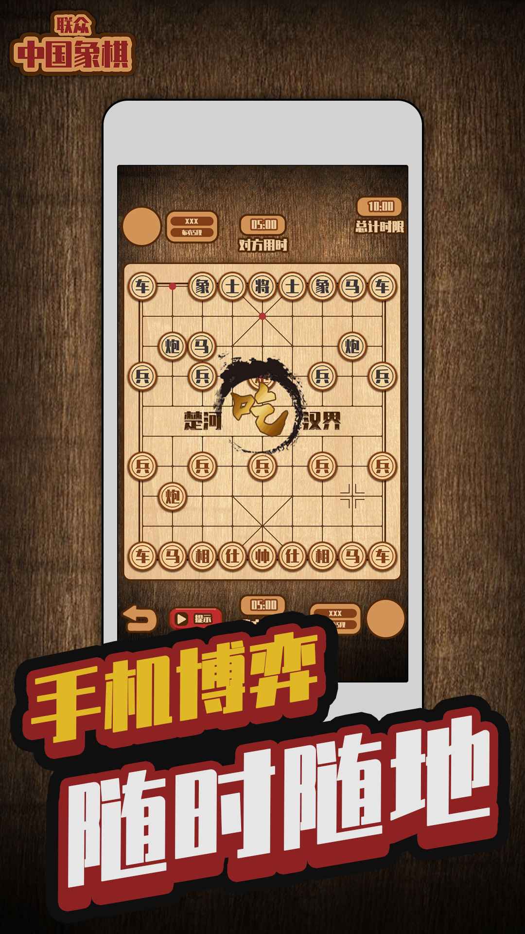 联众中国象棋游戏截图