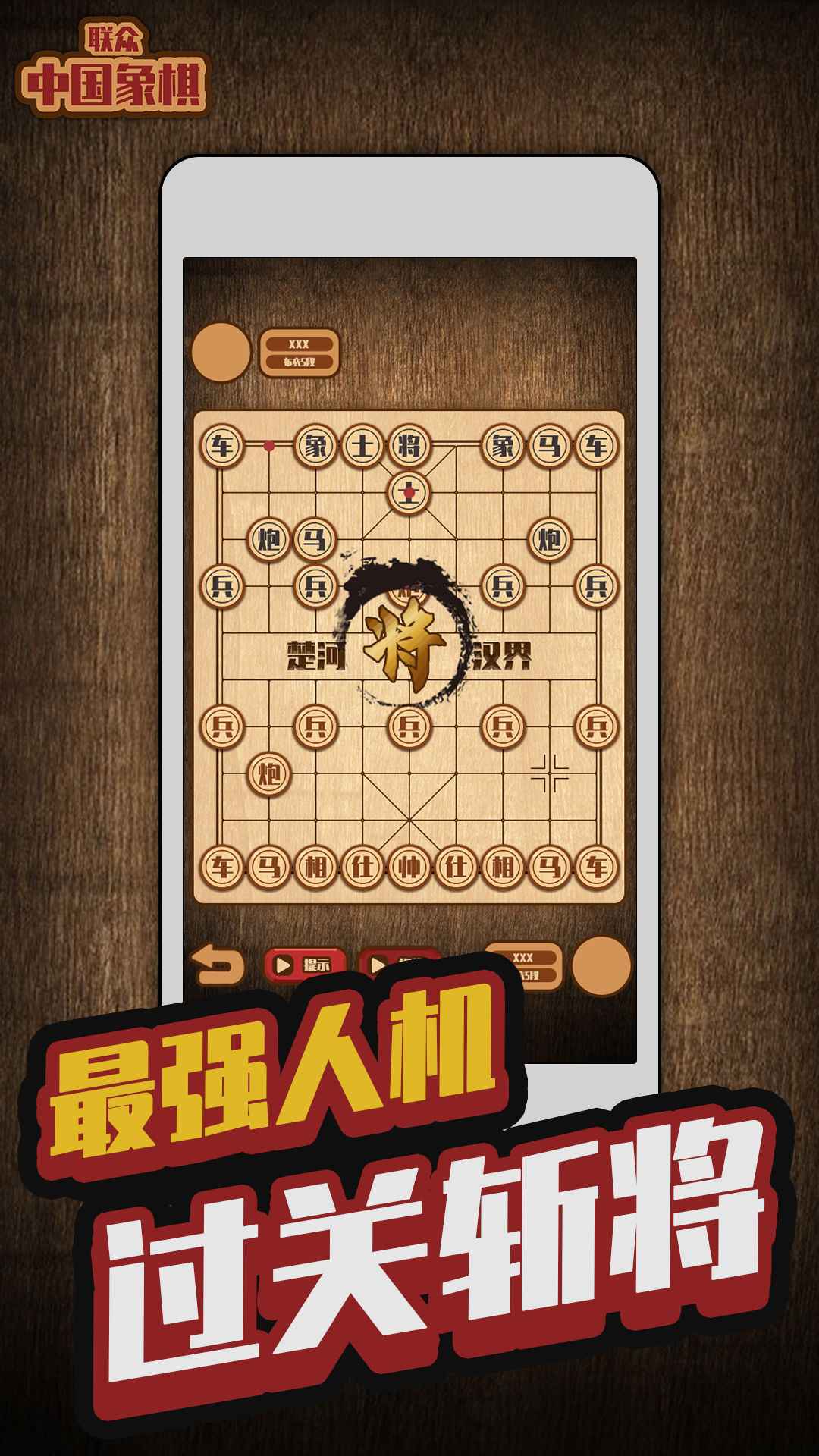 联众中国象棋