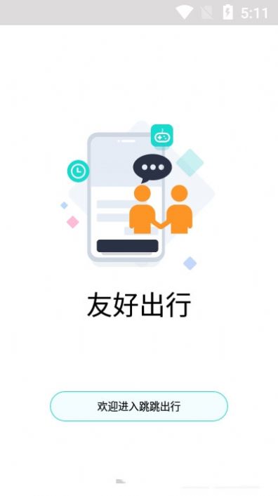 跳跳出行APP截图