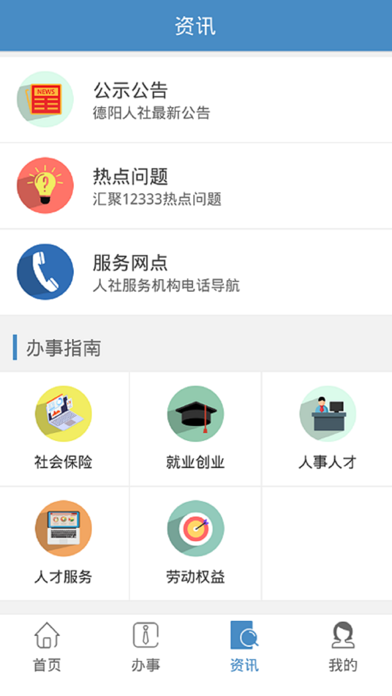 德阳智慧人社app安卓版下载APP截图