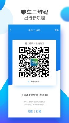 天府通乘车二维码APP截图