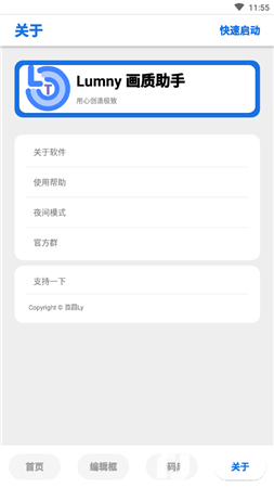 lumnytool画质助手4.2.0