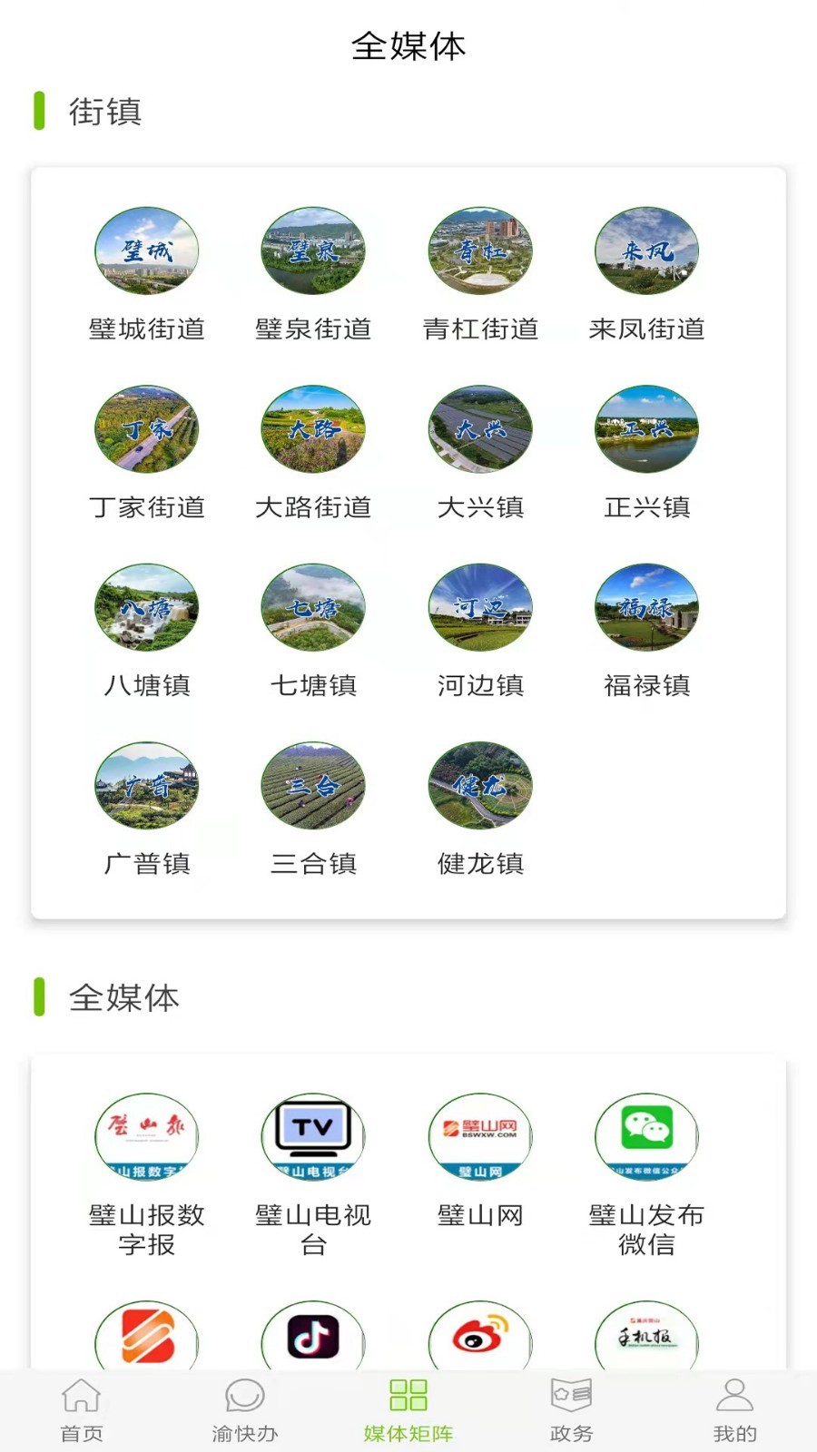 爱璧山APP截图