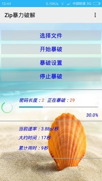 zip暴力破解器手机版APP截图