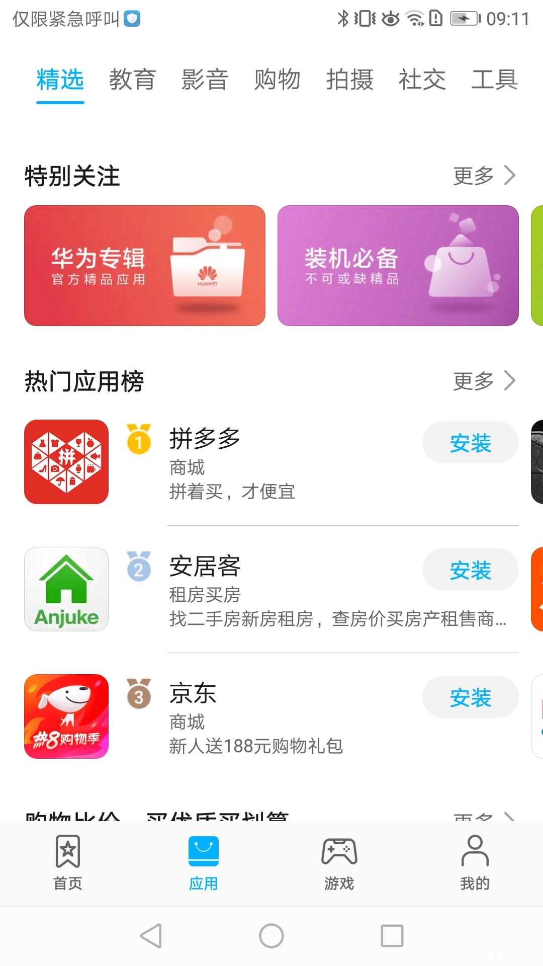 华为应用市场APP截图