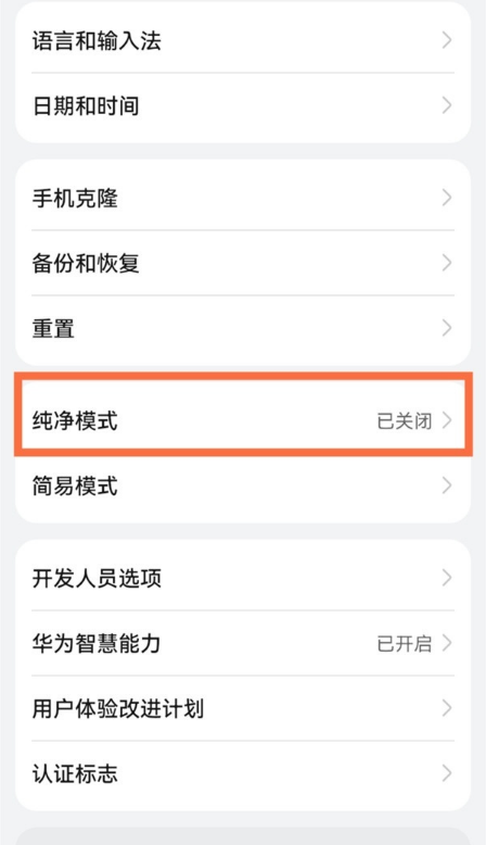 华为手机如何设置纯净模式?华为手机设置纯净模式方法分享截图