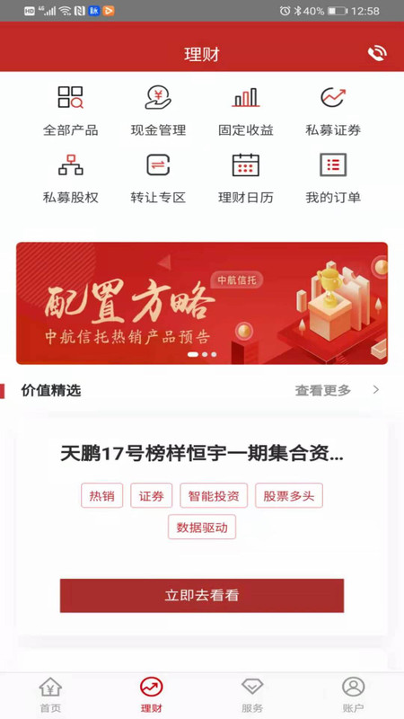 中航信托APP截图