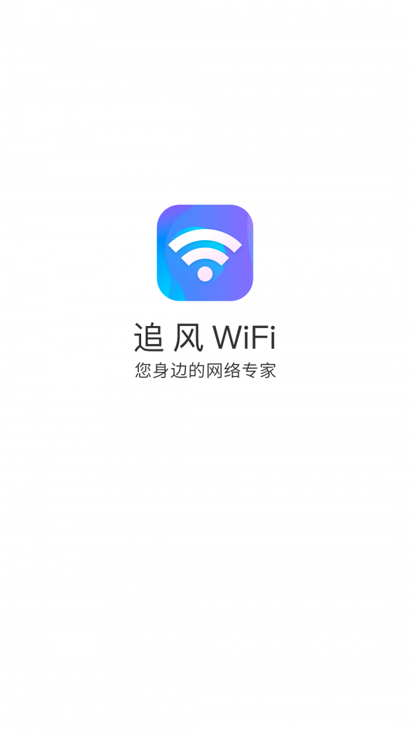 追风WiFi