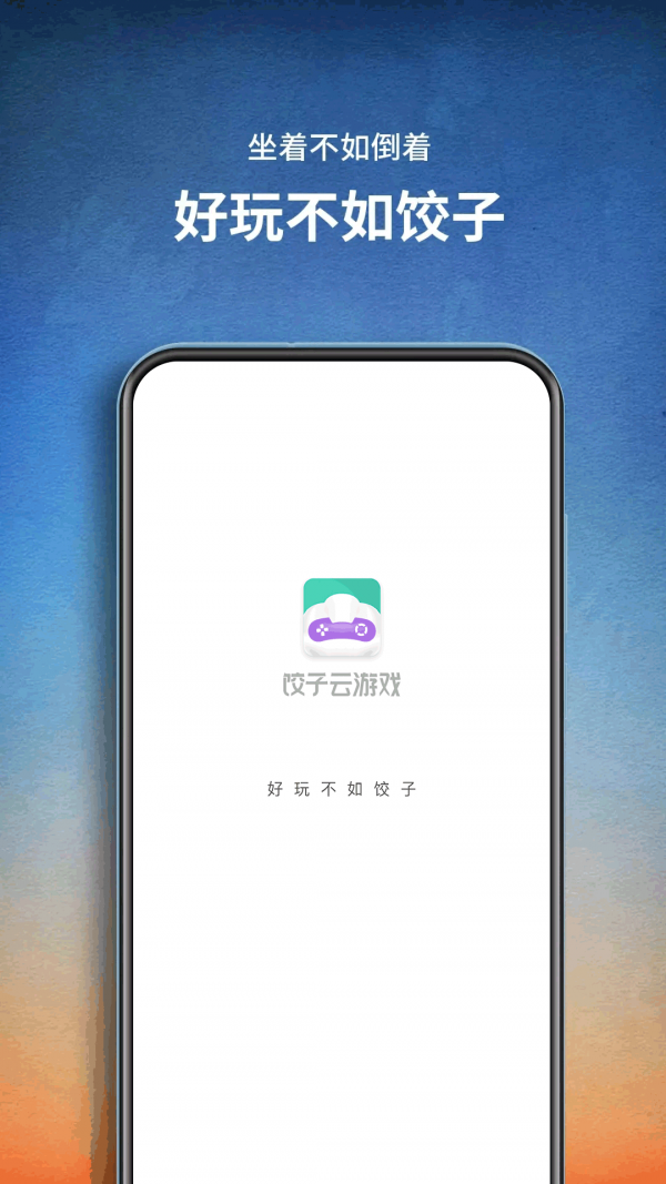 饺子云游戏手机版APP截图