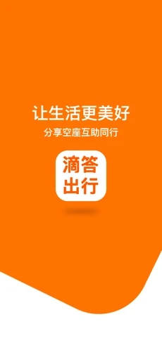 滴答出行APP截图