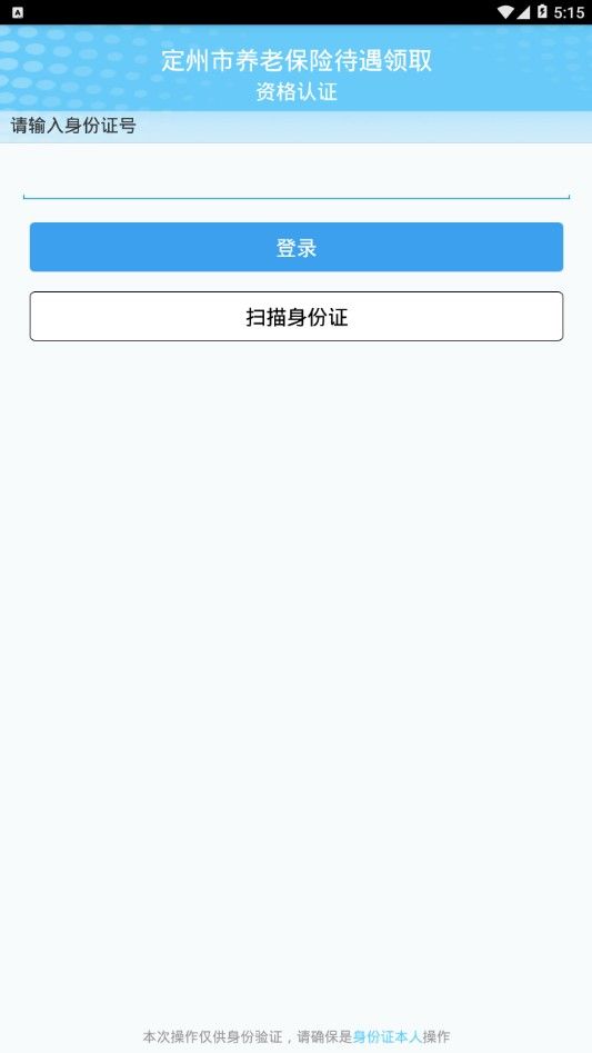 定州养老保险认证APP截图