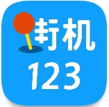 街机123游戏盒子手机版