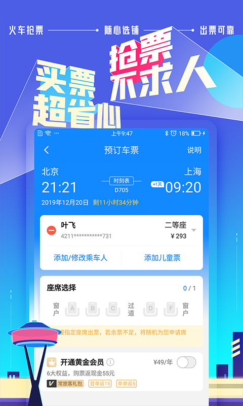 高铁管家APP截图