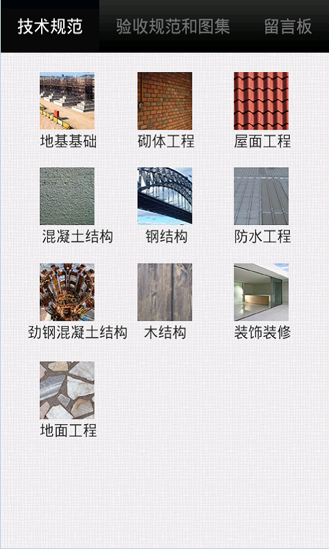 建筑土建施工技术规范APP截图