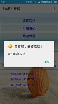 zip暴力破解器手机版APP截图