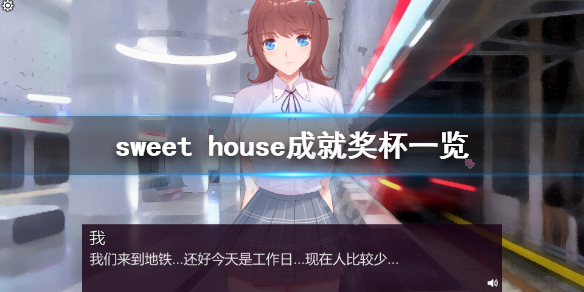 sweet house成就有什么？游戏中有许多有趣的成就