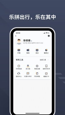 乐拼用车司机端安卓APP截图