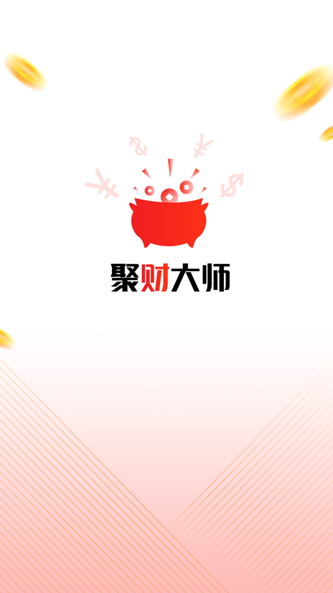 聚财大师APP截图