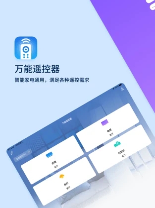 万能空调遥控器手机版