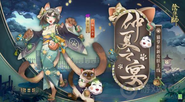 《阴阳师》猫掌柜皮肤·仲夏之宴