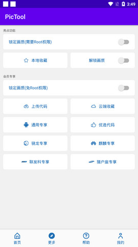 PicTool画质修改器APP截图