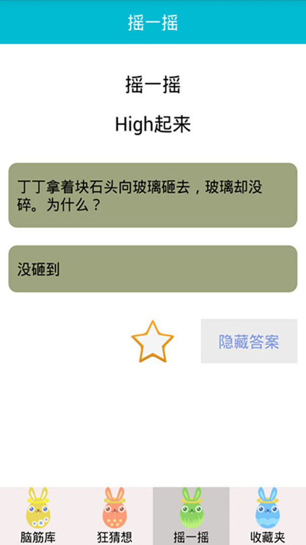 脑筋急转弯游戏截图