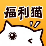 福利猫免费