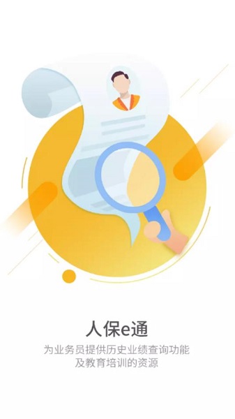 人保e通安卓版APP截图