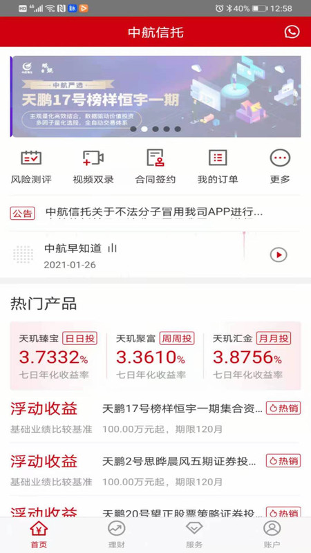 中航信托APP截图