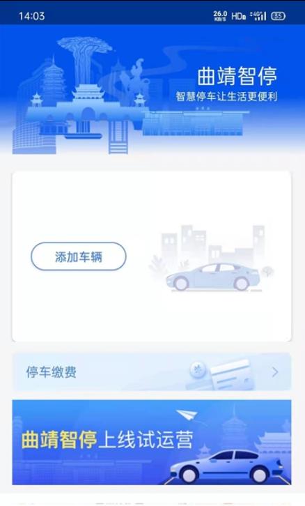 曲靖智停APP截图