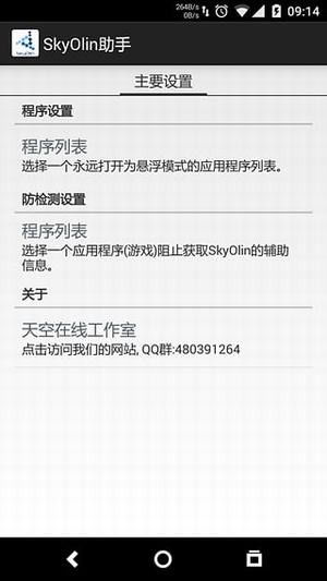 skyolinhelper中文版APP截图