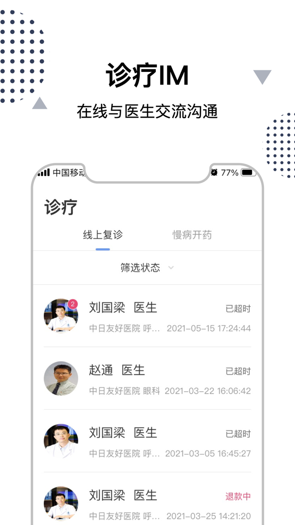 中日友好医院互联网诊疗平台APP截图