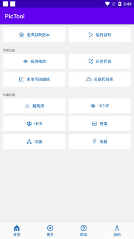 PicTool画质修改器APP截图