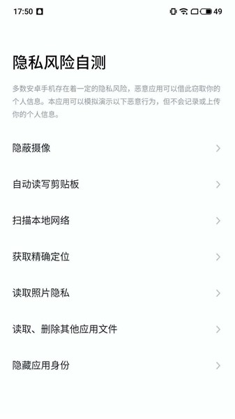 隐私风险自测APP截图