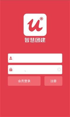 智慧团建注册登录入口APP截图