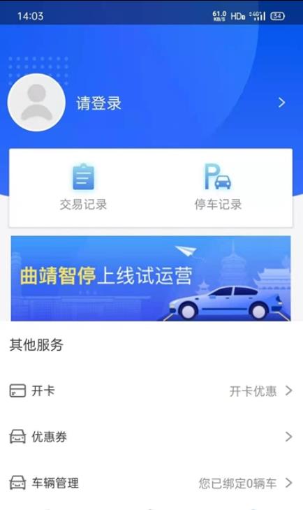 曲靖智停APP截图