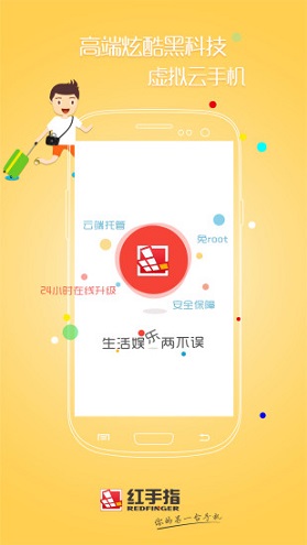红手指云手机APP截图