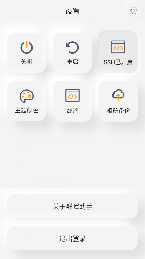 群晖助手APP截图