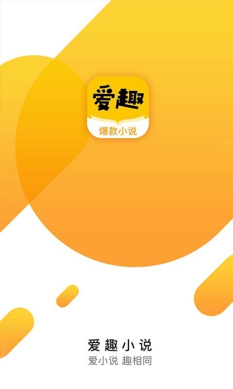 爱趣小说ios