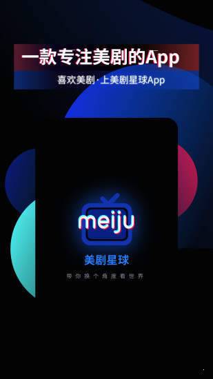 美剧星球正式版APP截图