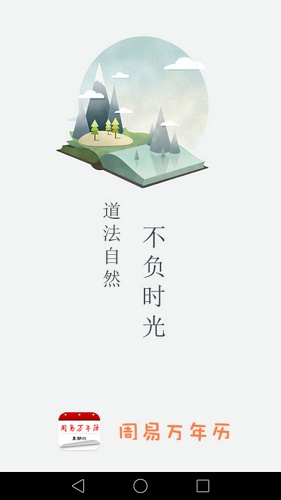 周易万年历手机版