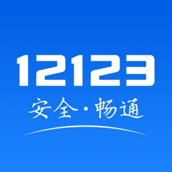 12123交管网最新版图标