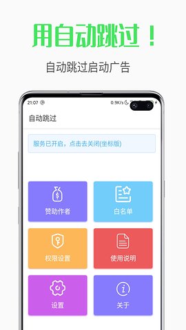 自动跳过最新版APP截图