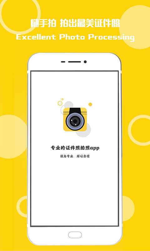 最美证件照随拍APP截图