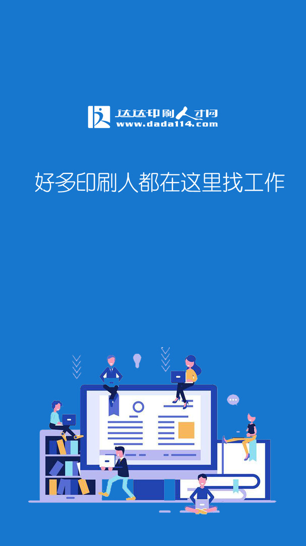 达达印刷人APP截图