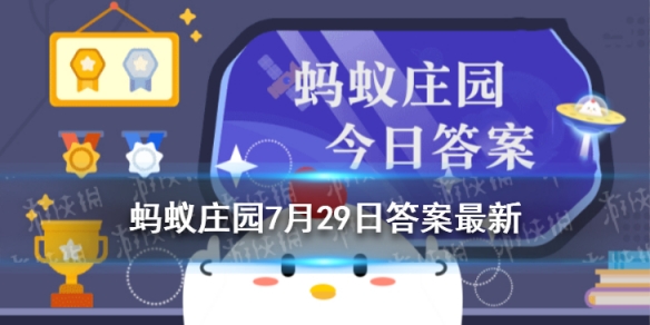 东京奥运会中国代表团首金 蚂蚁庄园7月29日答案最新