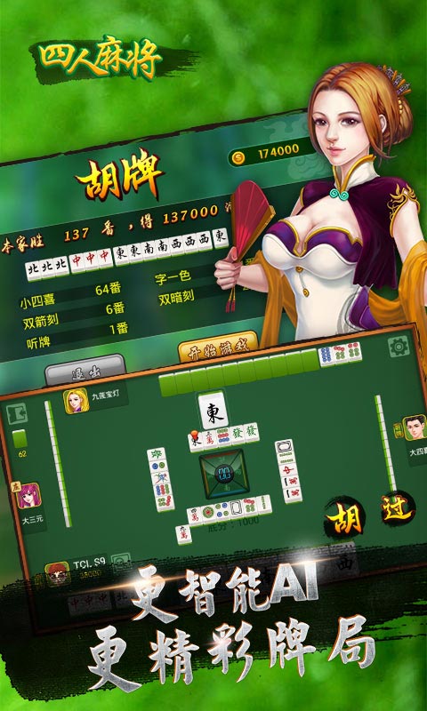 四人麻将