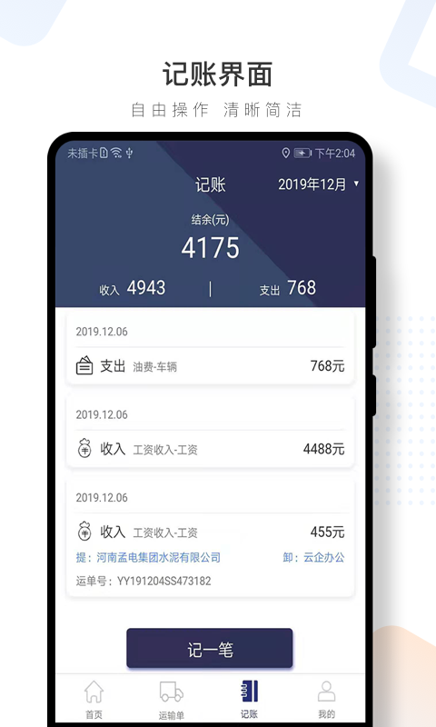 水泥云链司机端APP截图