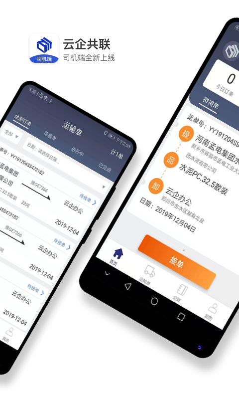 水泥云链司机端APP截图