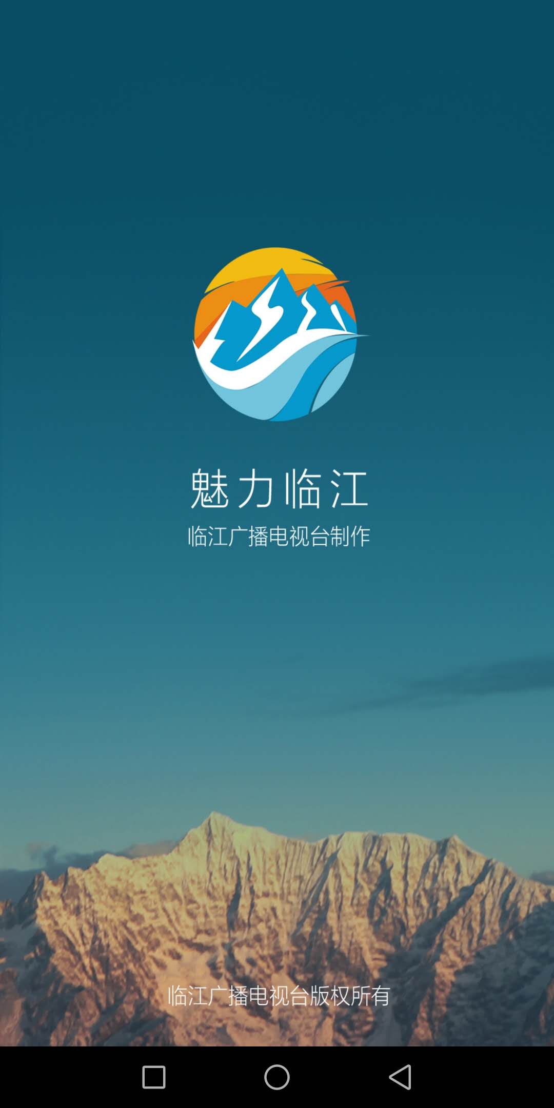 魅力临江APP截图